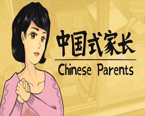 中国式家长 chinese parents download (build 17402037)