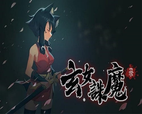 玄女诛魔录 pc game free download