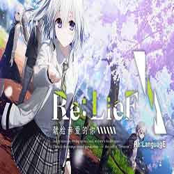 Re LieF Shin ainaru Anata e PC Game Free Download