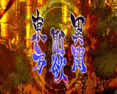 東方剛欲異聞水没した沈愁地獄 pc game free download