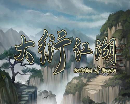 大衍江湖 evolution of jianghu pc free download