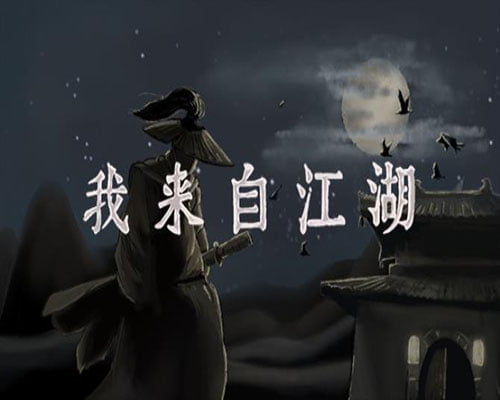 我来自江湖 from jianghu free download (v0.6.10)