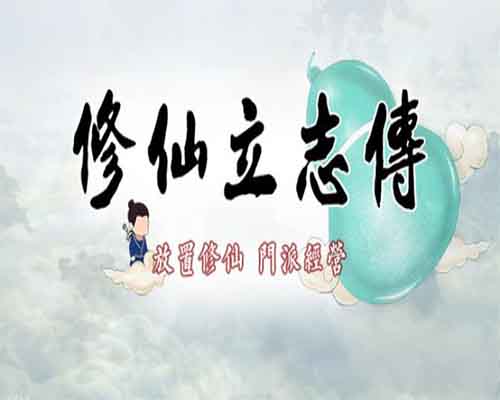 Xiuzhen idle pc free download (build 15817058)