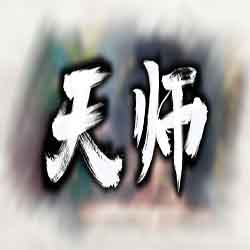 天师 PC Game Free Download