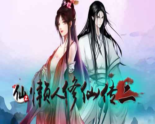懒人修仙传2 pc game free download