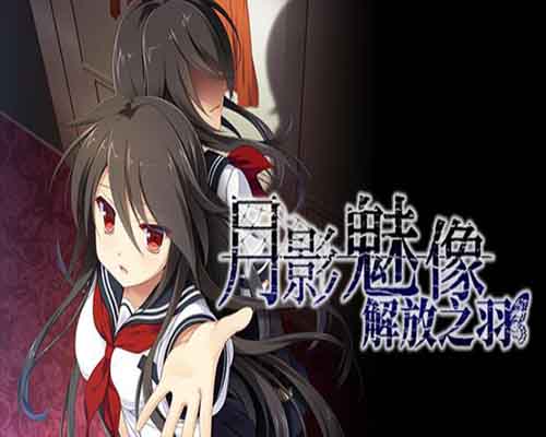 月影魅像-解放之羽 pc game free download