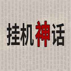 挂机神话 PC Game Free Download