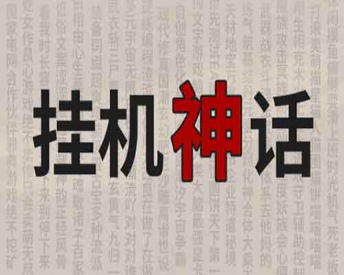挂机神话 pc game free download