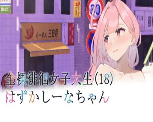 Embarrassed Shina chan the Naked Wandering College Girl PC Game Free Download