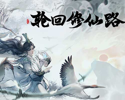 轮回修仙路 LHXXL Free Download (v20240507)