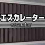 エスカレーター | Escalator Free Download (Build 13110604)