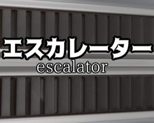 エスカレーター | Escalator Free Download (Build 13110604)