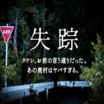 Disappearance – Takeshi. You were right. That Abandoned Village is Too Bad