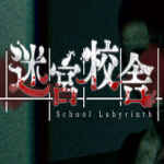 迷宮校舎 | School Labyrinth Free Download (v2.0.5)