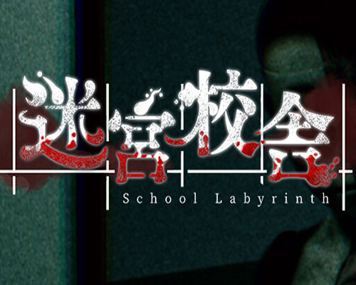 迷宮校舎 | school labyrinth free download (v2.0.5)