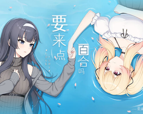 要来点百合吗 love yuri pc free download (v1.1)