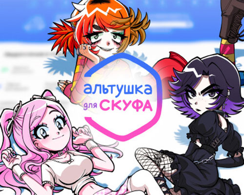 Альтушка для скуфа an alt girl for skoof free (v20250930)