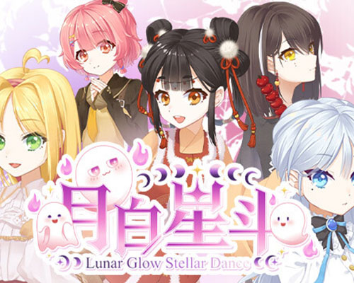 月白星斗-Lunar Glow Stellar Dance Free Download