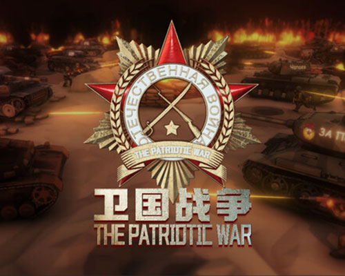 卫国战争 The Patriotic War Free Download (Early Access)