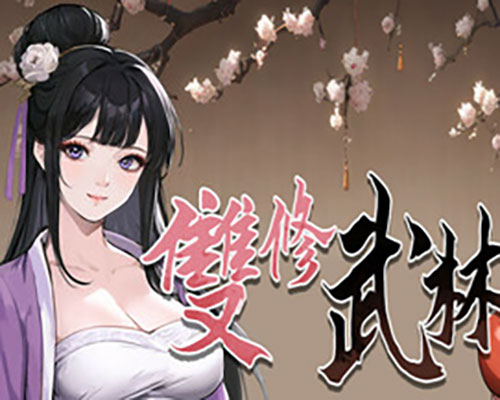 雙修武林 PC Free Download (Build 16758492)