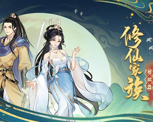 修仙家族模拟器 Immortal Family Free Download (B16314978)