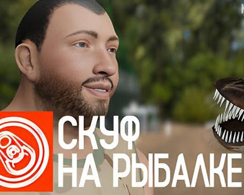 Скуф на рыбалке Skuf Goes Fishing Free Download (B18006929)