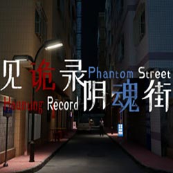 见诡录：阴魂街 Haunting Record: Phantom Street Free (Tenoke)