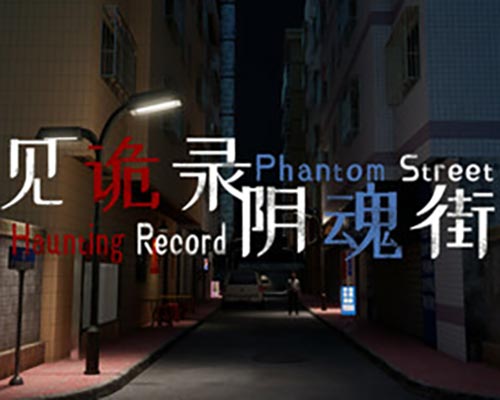 见诡录：阴魂街 Haunting Record: Phantom Street Free (Tenoke)