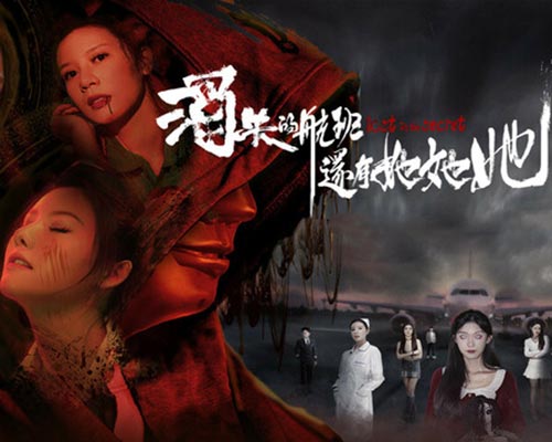 消失的航班，还有她她她！Lost in the secret! Free Download