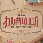 The Lilliput Workshop Free Download (Tenoke)