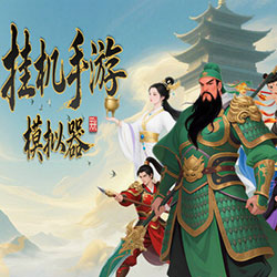 挂机手游模拟器 PC Free Download (Final)