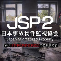日本事故物件監視協会2 Japan Stigmatized Property Free