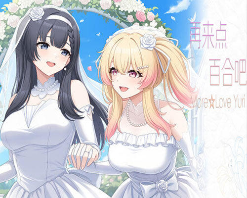 再来点百合吧 more love yuri pc free download (final)